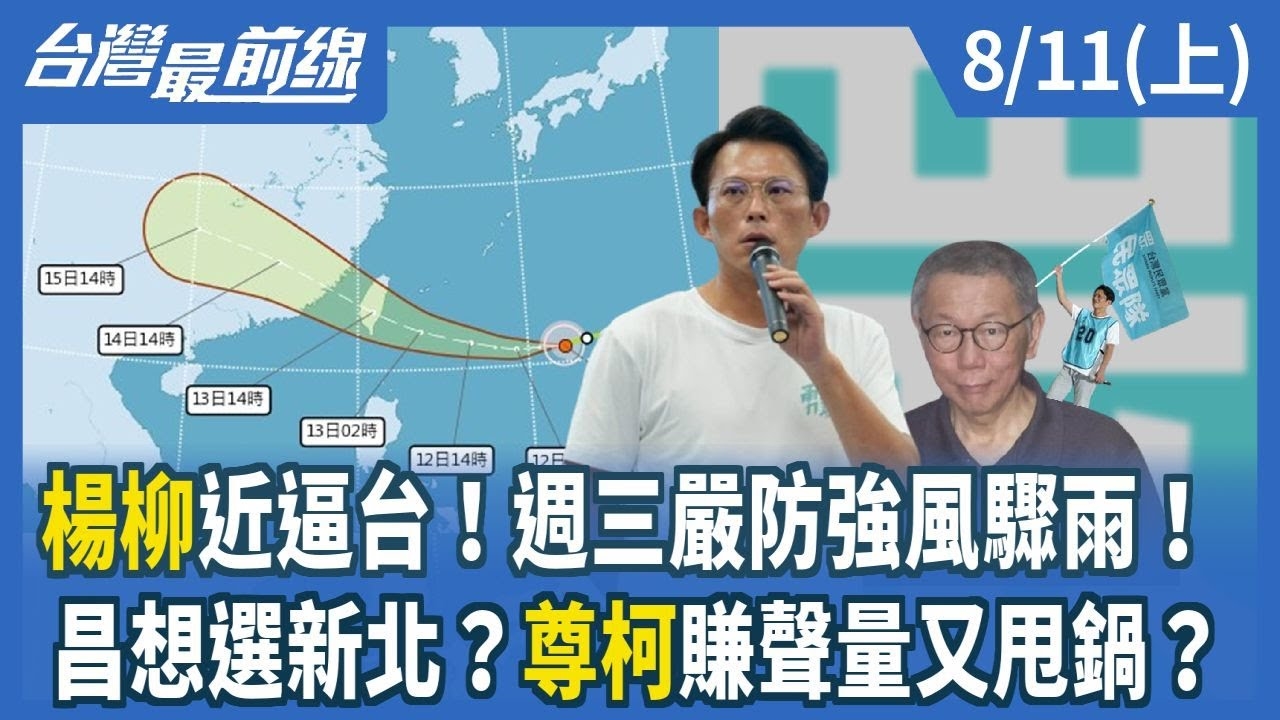 楊柳近逼台！週三嚴防強風驟雨！ 昌想選新北？尊柯賺聲量又甩鍋？